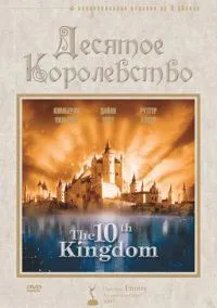 Десятое королевство (сериал, 1999) 1 сезон смотреть онлайн на Лордфильм