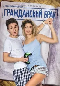Гражданский брак (сериал, 2017) 1 сезон смотреть онлайн на Лордфильм бесплатно