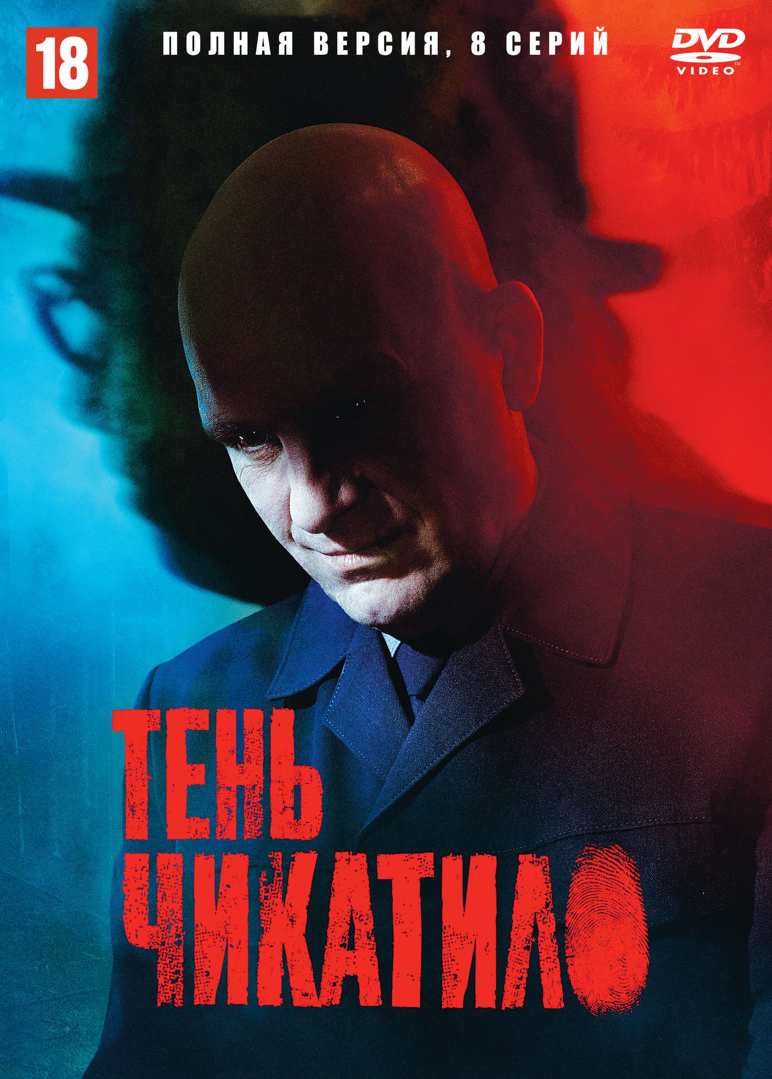 Тень Чикатило (сериал, 2024) 1 сезон смотреть онлайн на Лордфильм бесплатно